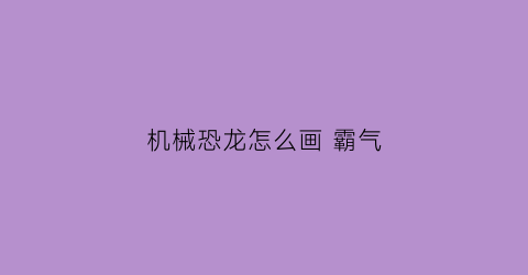 机械恐龙怎么画 霸气